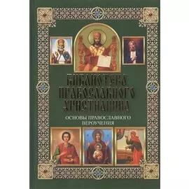 Основы православного вероучения