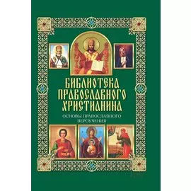 Основы православного вероучения