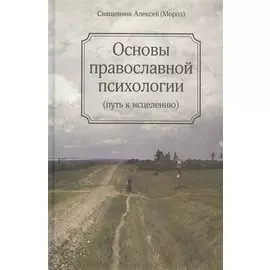 Основы православной психологии. Путь к исцелению. 2-е изд.