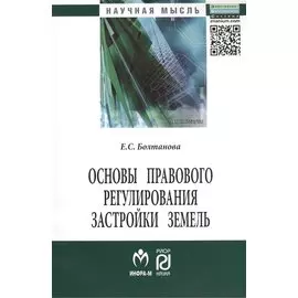 Основы правового регулирования застройки земель. Монография