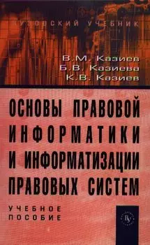 Основы правовой информатики и информатизации правовых систем. Учебное пособие