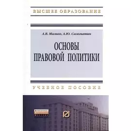 Основы правовой политики. Учебное пособие