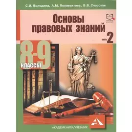 Основы правовых знаний 8-9 кл. т.2/2тт (2 изд.) (м) Володина (+эл.прил.на сайте)
