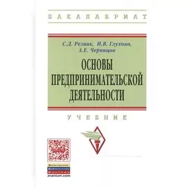 Основы предпринимательской деятельности: Учебник