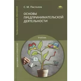 Основы предпринимательской деятельности: учебник