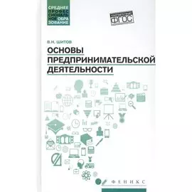 Основы предпринимательской деятельности: Учебное пособие