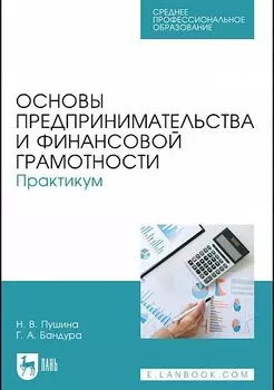 Основы предпринимательства и финансовой грамотности. Практикум. Учебное пособие для СПО