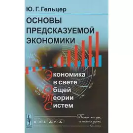 Основы предсказуемой экономики. Экономика в свете общей теории систем
