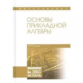 Основы прикладной алгебры: учебное пособие