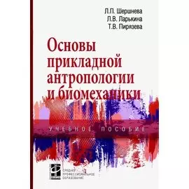 Основы прикладной антропологии и биомеханики. Учебное пособие