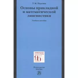 Основы прикладной и математической лингвистики. Учебное пособие