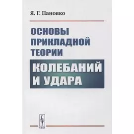 Основы прикладной теории колебаний и удара