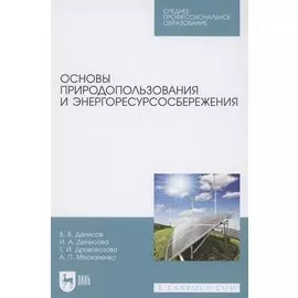 Основы природопользования и энергоресурсосбережения. Учебное пособие для СПО