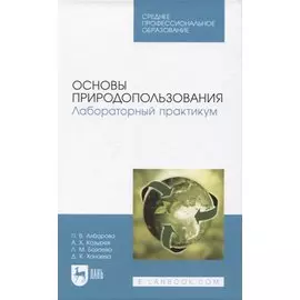 Основы природопользования. Лабораторный практикум. Учебное пособие для СПО.