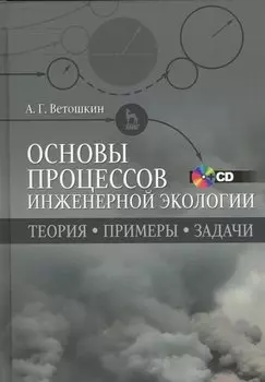 Основы процессов инженерной экологии. Теория, примеры, задачи + CD. Учебн. пос., 1-е изд.