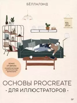 Основы Procreate для иллюстраторов