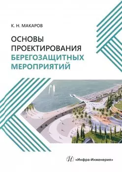 Основы проектирования берегозащитных мероприятий