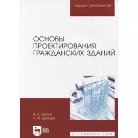 Основы проектирования гражданских зданий