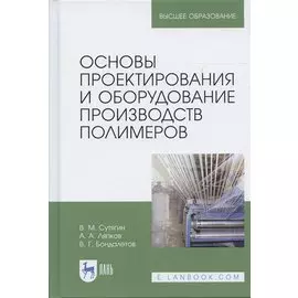 Основы проектирования и оборудование производств полимеров