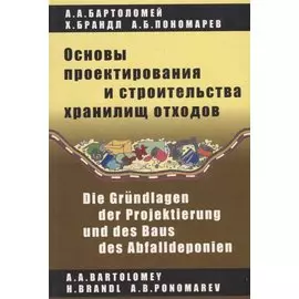 Основы проектирования и строительства хранилищ отходов