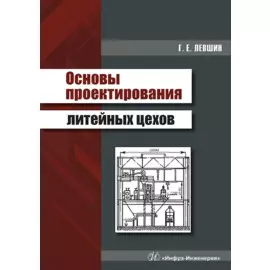 Основы проектирования литейных цехов. Учебное пособие