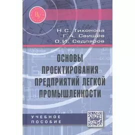 Основы проектирования предприятий легкой промышленности. Учебное пособие