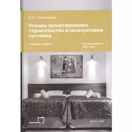 Основы проектирования, строительства и эксплуатации гостиниц. Учебное пособие