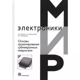 Основы проектирования субмикронных микросхем