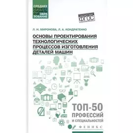 Основы проектирования технологических процессов изготовления деталей машин