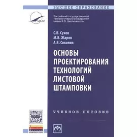 Основы проектирования технологий листовой штамповки: Учебное пособие
