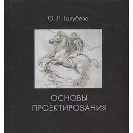 Основы проектирования. Учебник