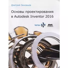 Основы проектирования в Autodesk Inventor 2016
