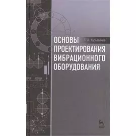 Основы проектирования вибрационного оборудования. Учебное пособие