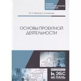 Основы проектной деятельности. Учебное пособие