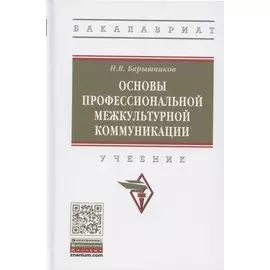 Основы профессиональной межкультурной коммуникации. Учебник