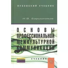 Основы профессиональной межкультурной коммуникации. Учебник
