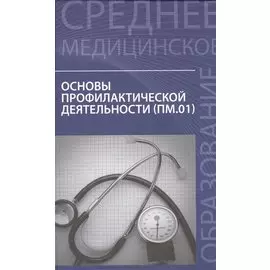Основы профилактической деятельности (ПМ.01). Учебник