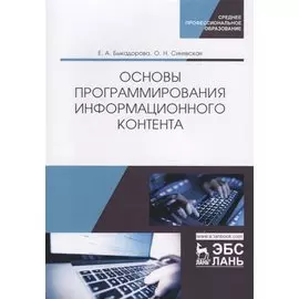Основы программирования информационного контента. Учебное пособие