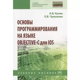 Основы программирования на языке Objective-C для iOS. Учебное пособие