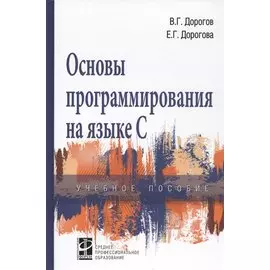 Основы программирования на языке С. Учебное пособие