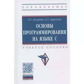 Основы программирования на языке С. Учебное пособие