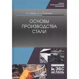Основы производства стали. Учебное пособие