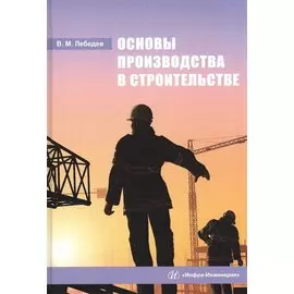 Основы производства в строительстве: Учебное пособие