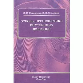 Основы пропедевтики внутренних болезней: учебное пособие для студентов мед. вузов и врачей