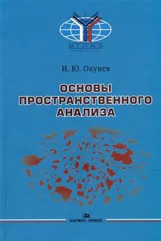 Основы пространственного анализа: Монография