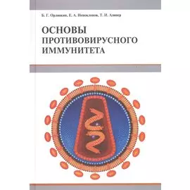 Основы противовирусного иммунитета