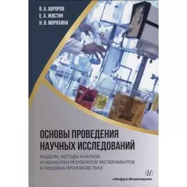 Основы проведения научных исследований: модели, методы анализа и обработки результатов экспериментов в пищевых производствах: учебное пособие