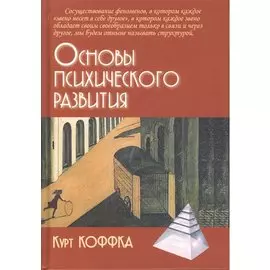 Основы психического развития