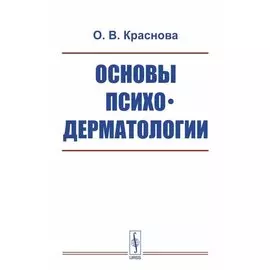 Основы психодерматологии