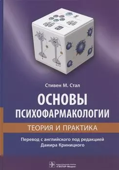 Основы психофармакологии. Теория и практика